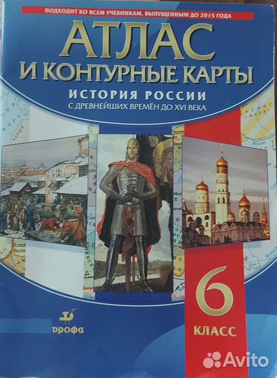 Атлас и контурные карты по истории России 6класс