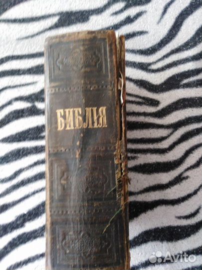 Библия 1898год