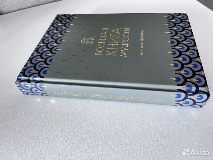 Большая книга мудрости. Притчи и афоризмы