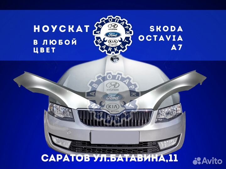 Ноускат в любой цвет Skoda Octavia A7