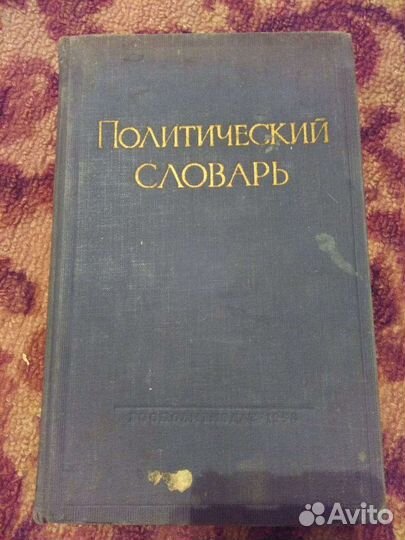 Политический словарь Б.Н. Пономарева
