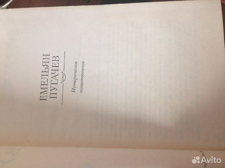 Емельян Пугачев. Шишков