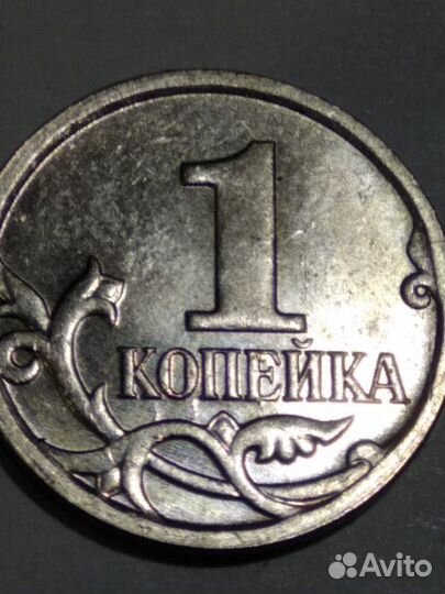 Уникальный брак 1 коп. 2001г+2007г