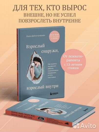 Взрослый снаружи, взрослый внутри. Как исцелить вн