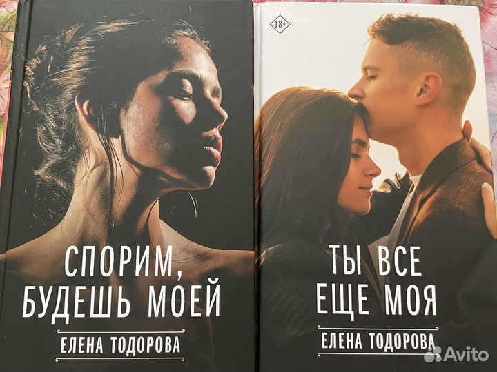 Книги Елены Тодоровой (Спорим, будешь моей)