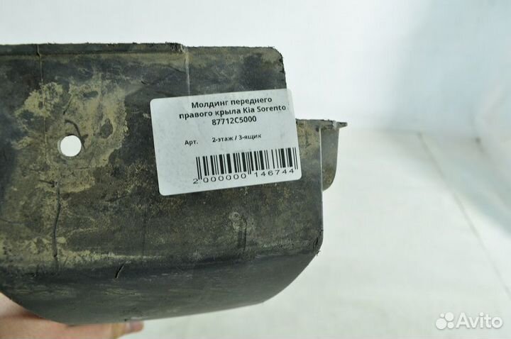 Б/У Молдинг передний правый крыла Kia Sorento