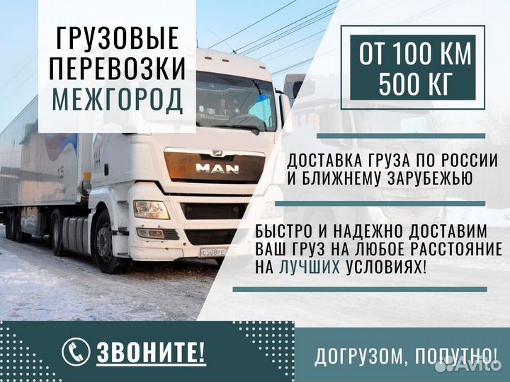 Грузоперевозки для Юридических лиц от 100км 500кг