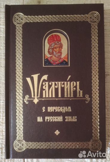 Псалтирь с переводом на русский язык