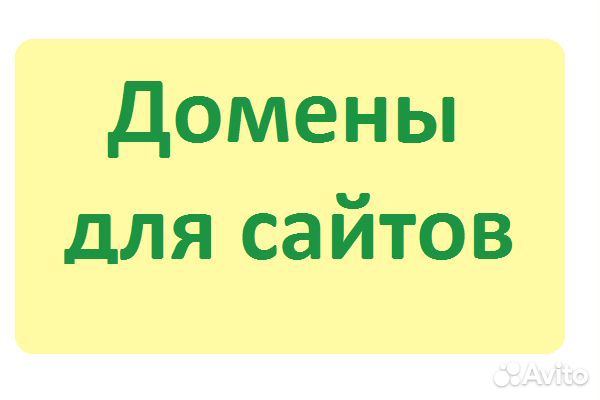 Премиум домены для сайтов