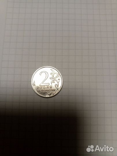 Василиса кожина 2 рубля 2012 монета