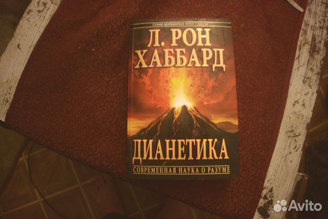 Дианетика л. Хаббард книги дианетика. Книги л рона хаббарда. Дианетика книга книги л. Хаббард книги.