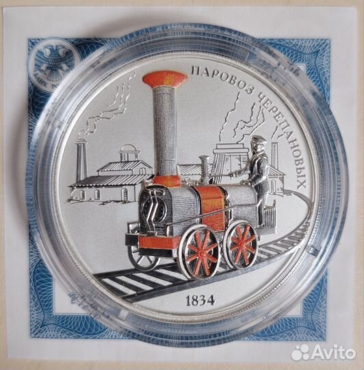 3 рубля паровоз черепановых