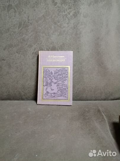 Книга Инквизиция изд 1976г