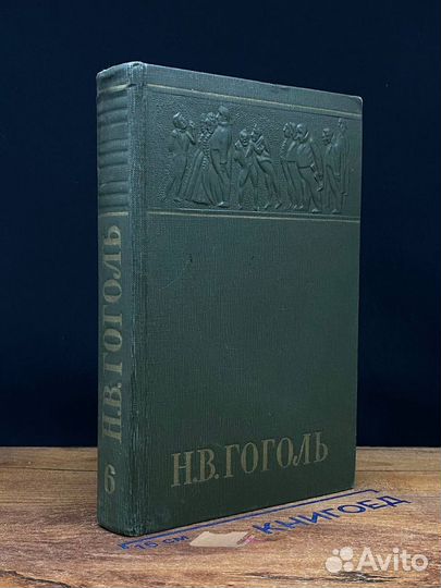 Н. В. Гоголь. Собрание сочинений в шести томах. То
