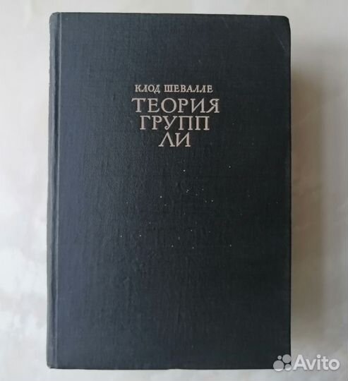 Книга по математике 3 тома Шевалле 1948-1958