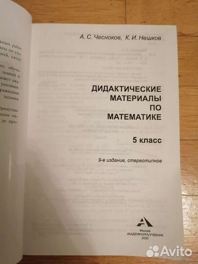 Чесноков дидактический математика 5 класс