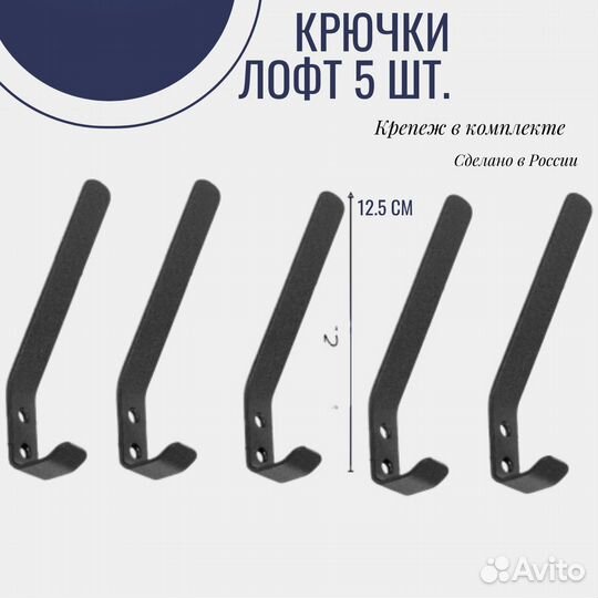 Крючок для одежды на стену металлический 5шт. лофт