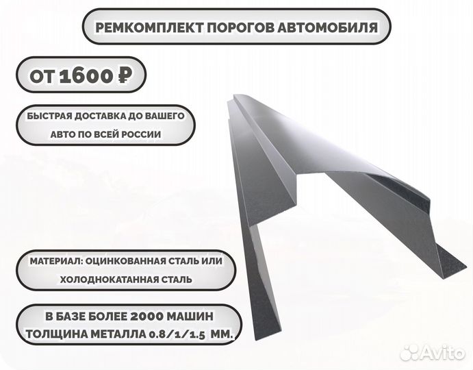 Порог ремонтный на любое авто (ремкомплект)