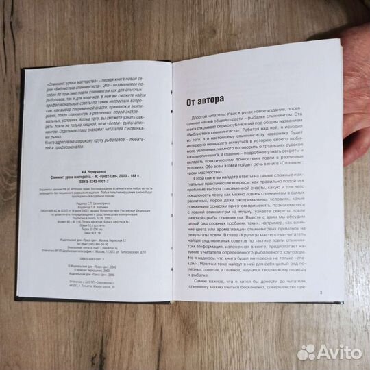 А. Чернушенко. Спиннинг. Уроки мастерства. 2000 г