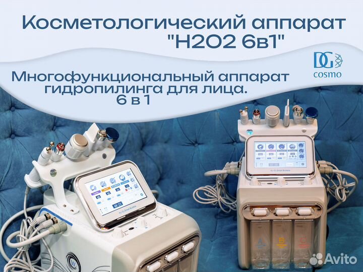 Косметологический аппарат H2O2 6 в 1