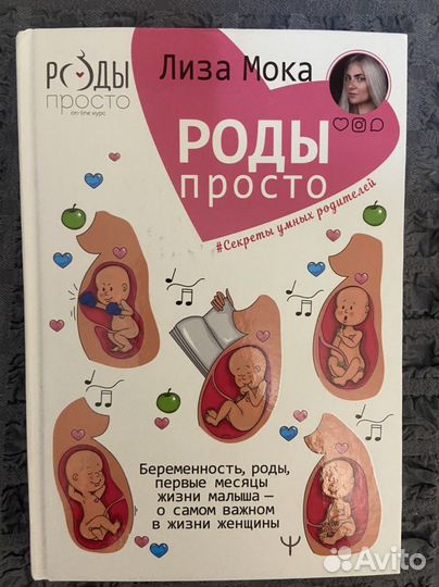 Лиза Мока «Роды просто»