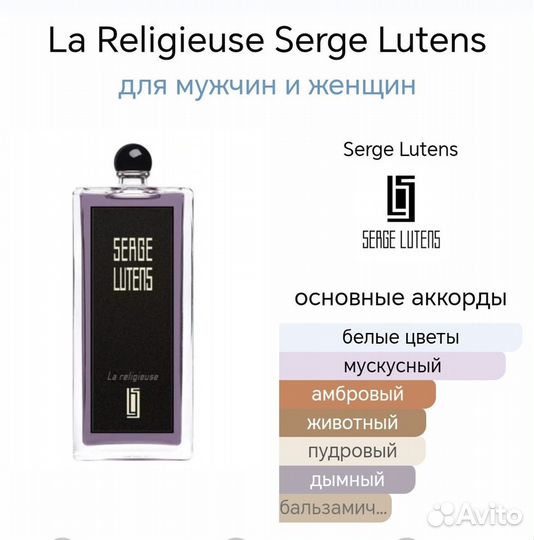 La Religieuse Serge Lutens 50 мл