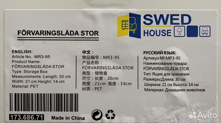 Контейнер Варьера Икеа (Swed House) 30х21х14