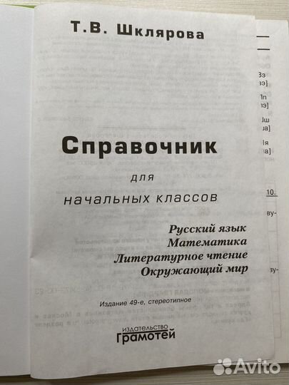 Справочник для начальных классов. Шклярова