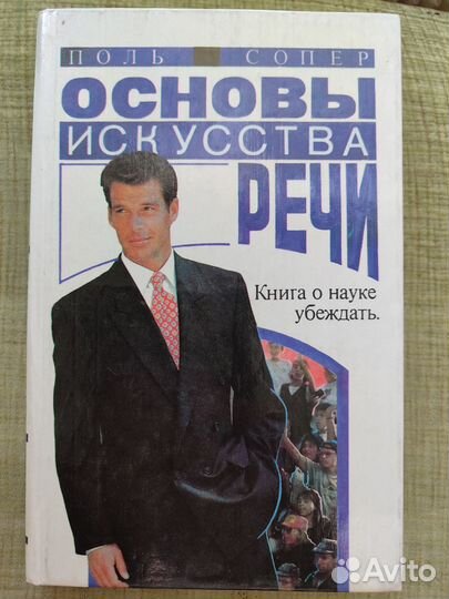 Основы искусства речи, Книга о науке убеждать