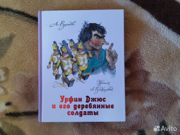 А. Волков-Урфин джюс и его деревянные солдаты