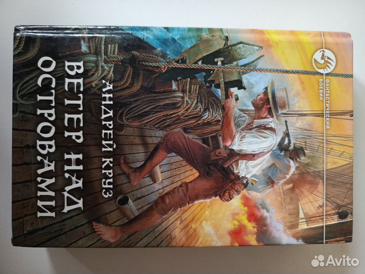 Андрей Круз. Ветер над островами