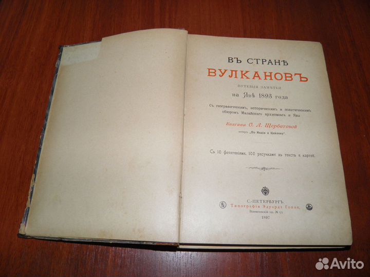 Антикварные книги. В стране вулканов. 1897г