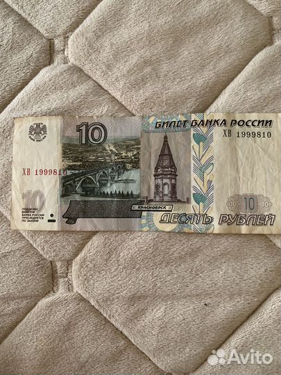 Десятирублевая купюра с датой
