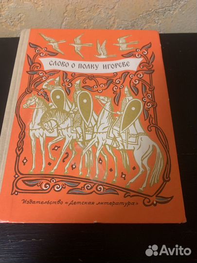 Кига. Слово о полку Игореве