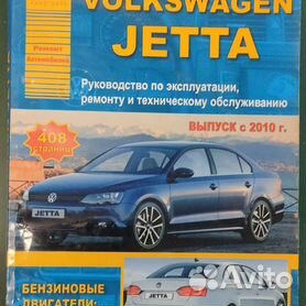 Руководство по ремонту и эксплуатации Volkswagen Jetta