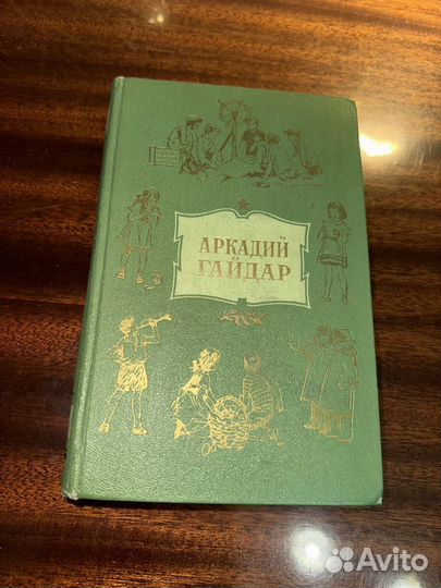 Аркадий Гайдар 4 том Детгиз 1956