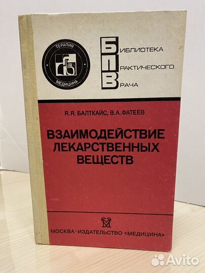 Я.Я.Балткайс. Взаимодействие лекарственных веществ