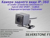 Камера заднего вида IP-360 для SilverStone F1