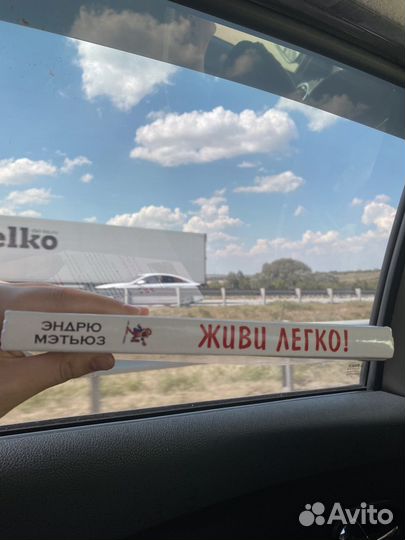 Книга «Живи легко«