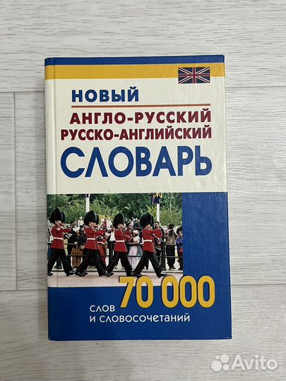 Англо-русский словарь