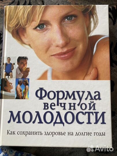 Формула вечной молодости