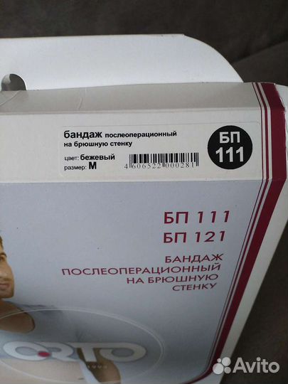 Бандаж послеоперационный