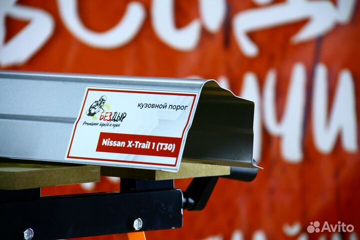 Ремонтный порог Nissan X-Trail T30