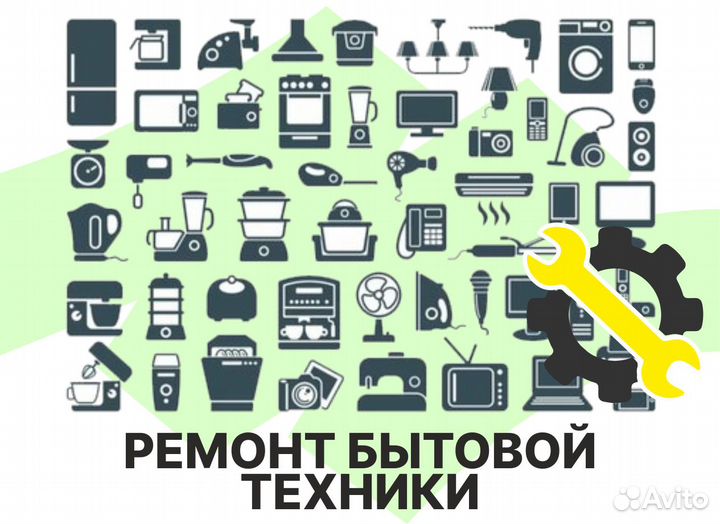 Ремонт бытовой техники