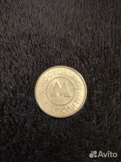 Жетон Московского метрополитена