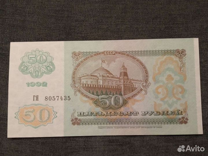 50 рублей, 1992, СССР, пресс