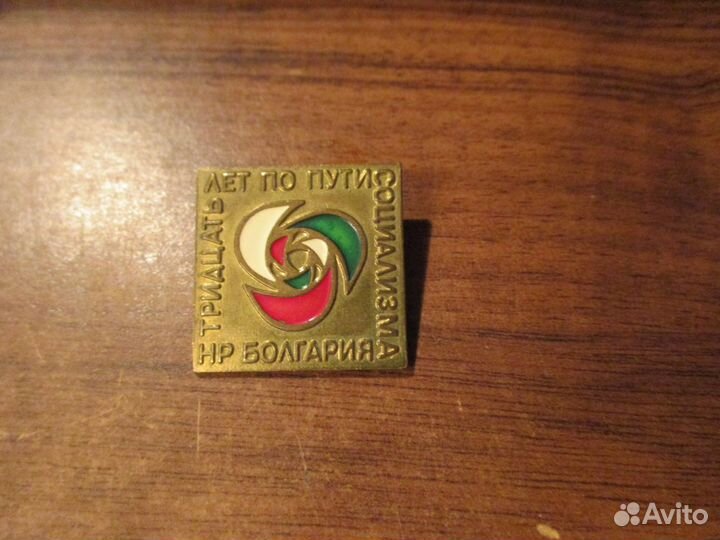 Знак «Болгария. Тридцать лет по пути социализма»