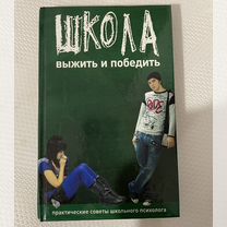 Книга "Школа 2010, выжить и победить"