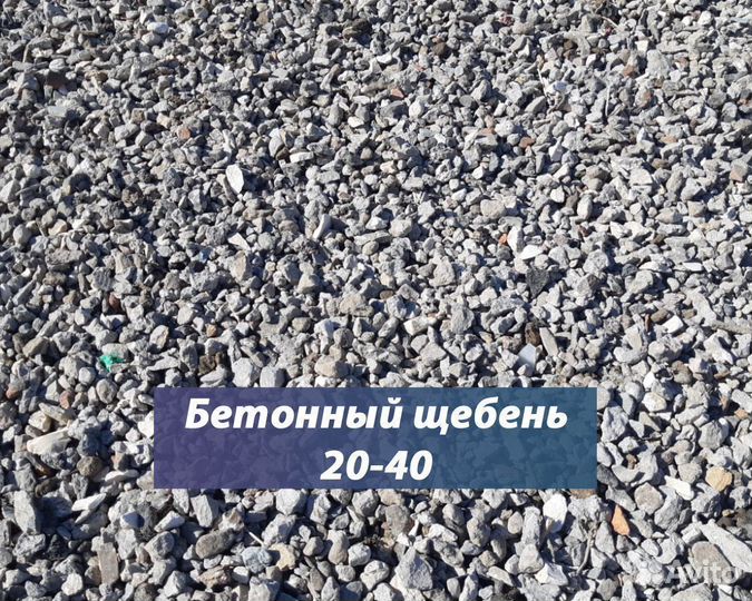 Вторичный щебень бетонный