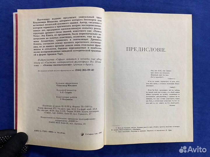 Священная книга Тота - Великие арканы таро